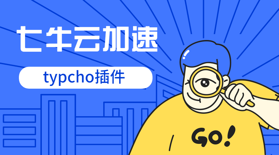 typecho七牛云储存插件